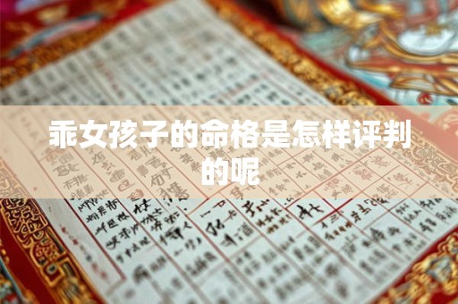 乖女孩子的命格是怎样评判的呢