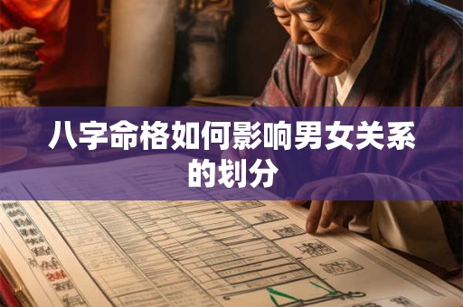 八字命格如何影响男女关系的划分