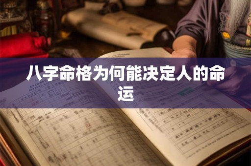 八字命格为何能决定人的命运