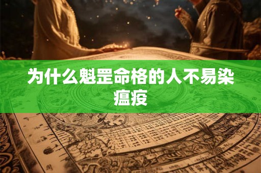 为什么魁罡命格的人不易染瘟疫