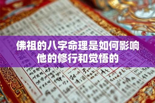佛祖的八字命理是如何影响他的修行和觉悟的