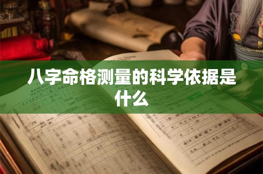 八字命格测量的科学依据是什么