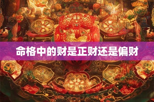 命格中的财是正财还是偏财