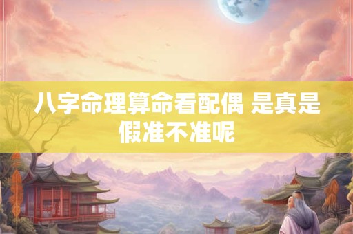 八字命理算命看配偶 是真是假准不准呢