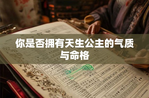 你是否拥有天生公主的气质与命格