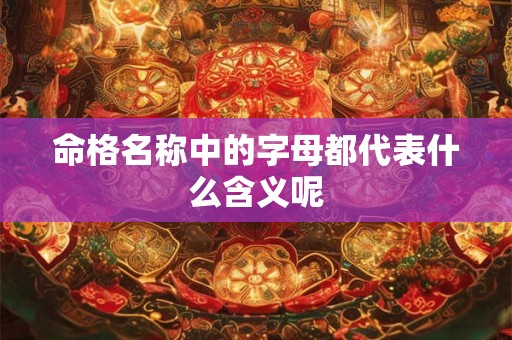 命格名称中的字母都代表什么含义呢