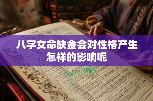 八字女命缺金会对性格产生怎样的影响呢
