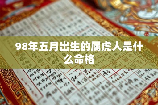 98年五月出生的属虎人是什么命格