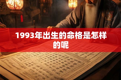 1993年出生的命格是怎样的呢