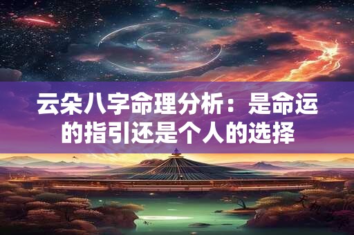 云朵八字命理分析：是命运的指引还是个人的选择