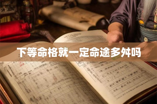 下等命格就一定命途多舛吗