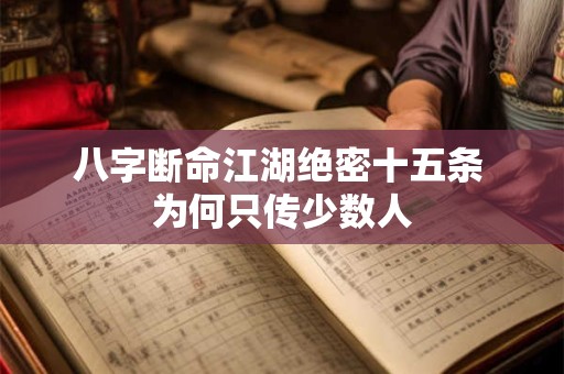 八字断命江湖绝密十五条 为何只传少数人
