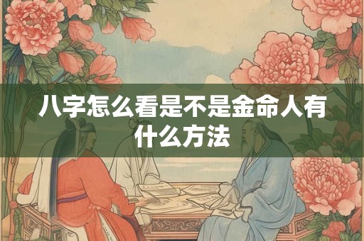八字怎么看是不是金命人有什么方法