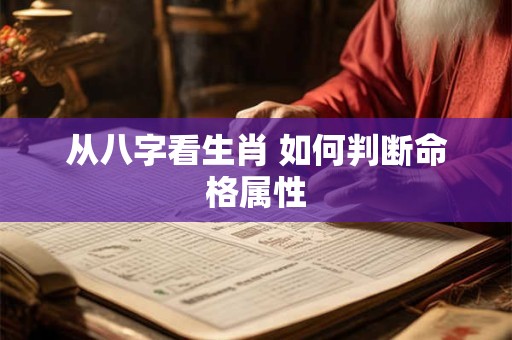 从八字看生肖 如何判断命格属性