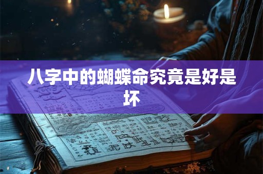 八字中的蝴蝶命究竟是好是坏