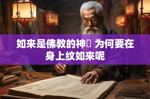 如来是佛教的神祇 为何要在身上纹如来呢
