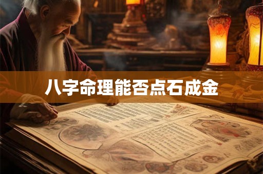 八字命理能否点石成金