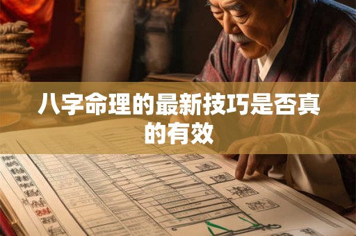 八字命理的最新技巧是否真的有效