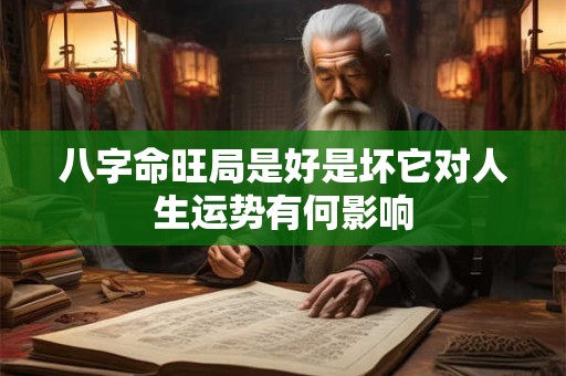 八字命旺局是好是坏它对人生运势有何影响