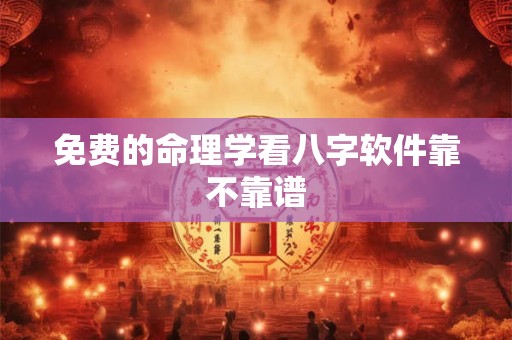 免费的命理学看八字软件靠不靠谱