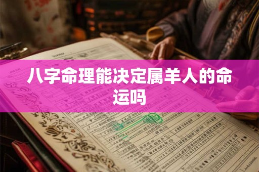 八字命理能决定属羊人的命运吗