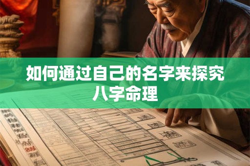 如何通过自己的名字来探究八字命理