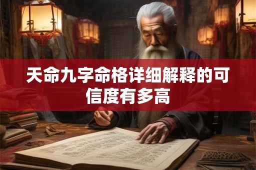 天命九字命格详细解释的可信度有多高