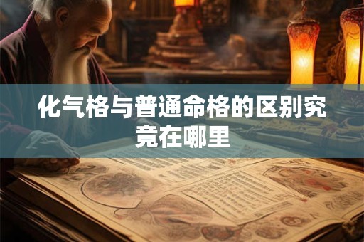 化气格与普通命格的区别究竟在哪里
