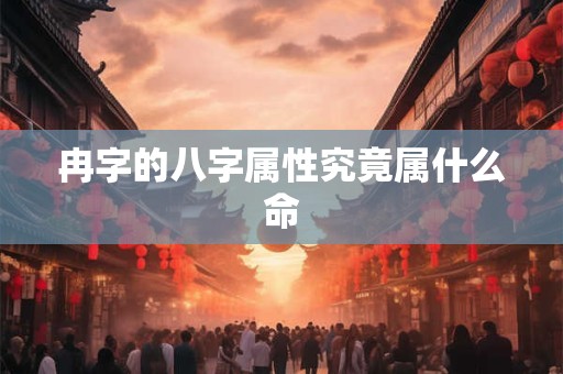 详细阅读:冉字的八字属性究竟属什么命 冉字的八字属性究竟属什么命