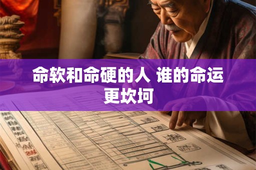 命软和命硬的人 谁的命运更坎坷