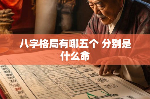 八字格局有哪五个 分别是什么命