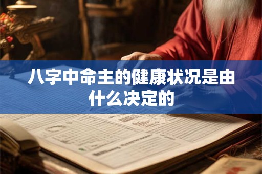 八字中命主的健康状况是由什么决定的