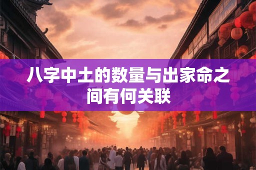 八字中土的数量与出家命之间有何关联