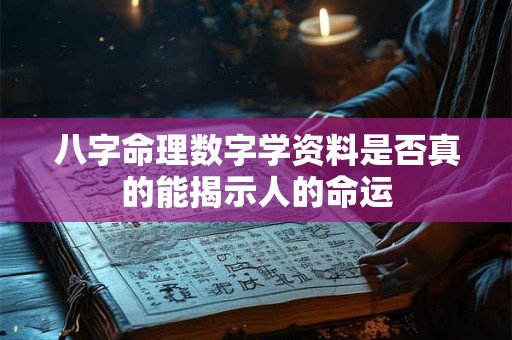 八字命理数字学资料是否真的能揭示人的命运