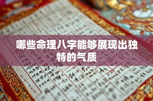 哪些命理八字能够展现出独特的气质