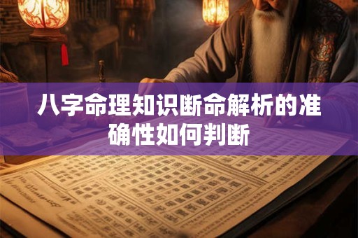 八字命理知识断命解析的准确性如何判断