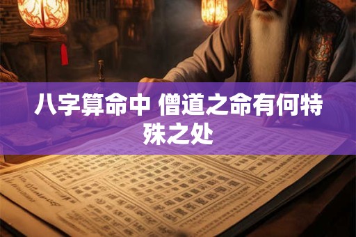 八字算命中 僧道之命有何特殊之处