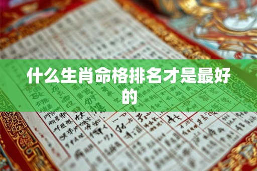 什么生肖命格排名才是最好的
