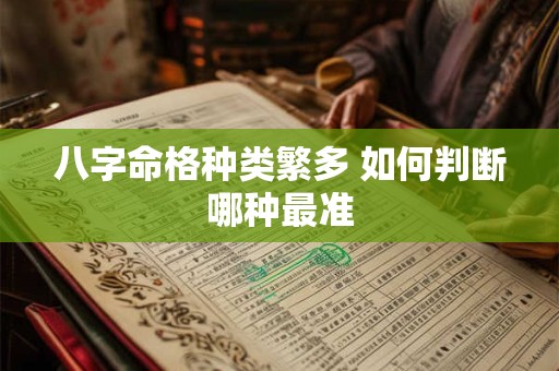 八字命格种类繁多 如何判断哪种最准