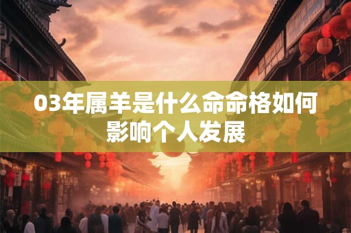 03年属羊是什么命命格如何影响个人发展
