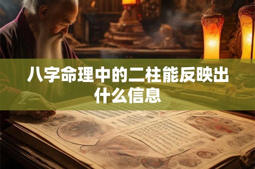 八字命理中的二柱能反映出什么信息