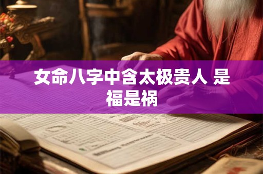 女命八字中含太极贵人 是福是祸