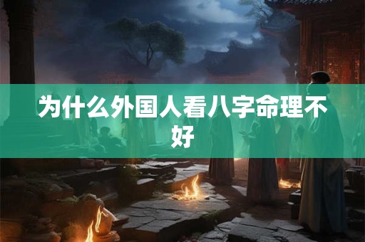 为什么外国人看八字命理不好