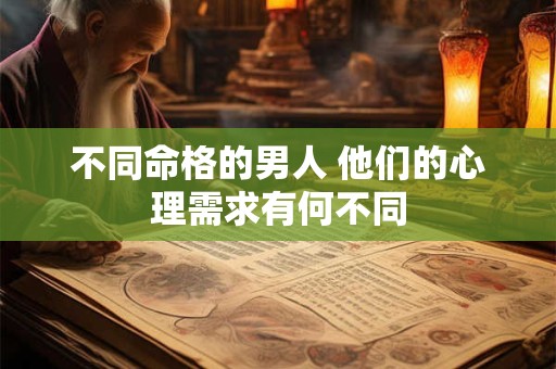 不同命格的男人 他们的心理需求有何不同