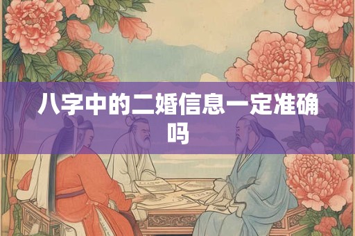 八字中的二婚信息一定准确吗