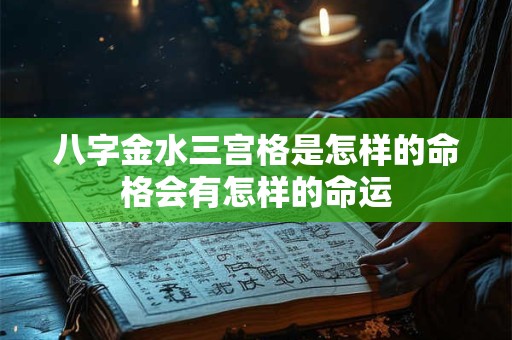 八字金水三宫格是怎样的命格会有怎样的命运
