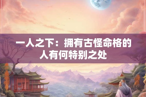 一人之下：拥有古怪命格的人有何特别之处