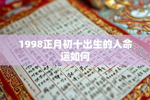 1998正月初十出生的人命运如何