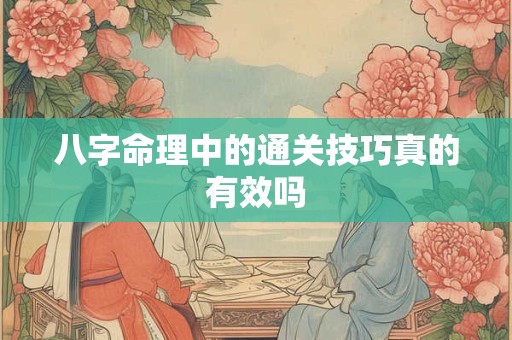 八字命理中的通关技巧真的有效吗