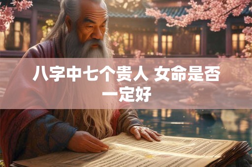 八字中七个贵人 女命是否一定好